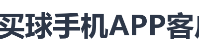 买球手机APP客户端